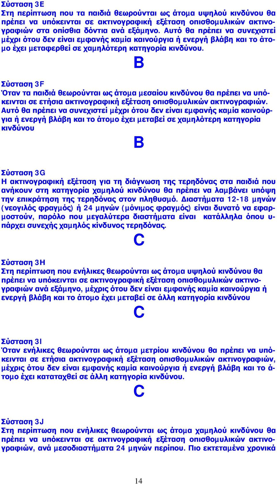 B Σύσταση 3F Όταν τα παιδιά θεωρούνται ως άτοµα µεσαίου κινδύνου θα πρέπει να υπόκεινται σε ετήσια ακτινογραφική εξέταση οπισθοµυλικών ακτινογραφιών.