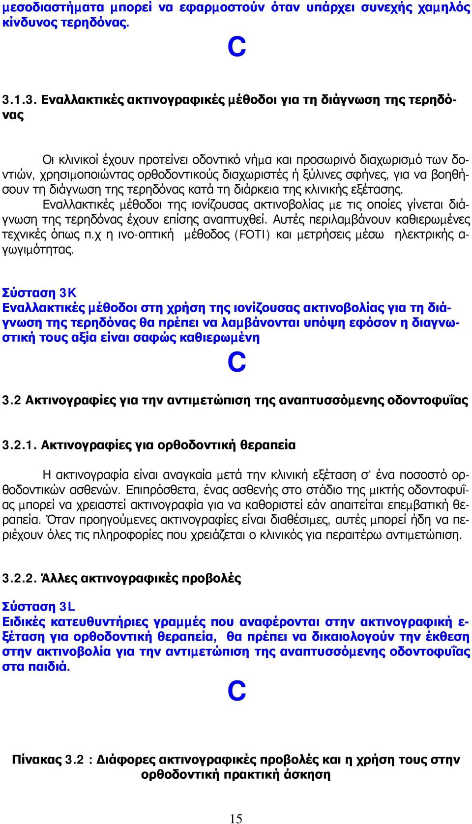 ξύλινες σφήνες, για να βοηθήσουν τη διάγνωση της τερηδόνας κατά τη διάρκεια της κλινικής εξέτασης.