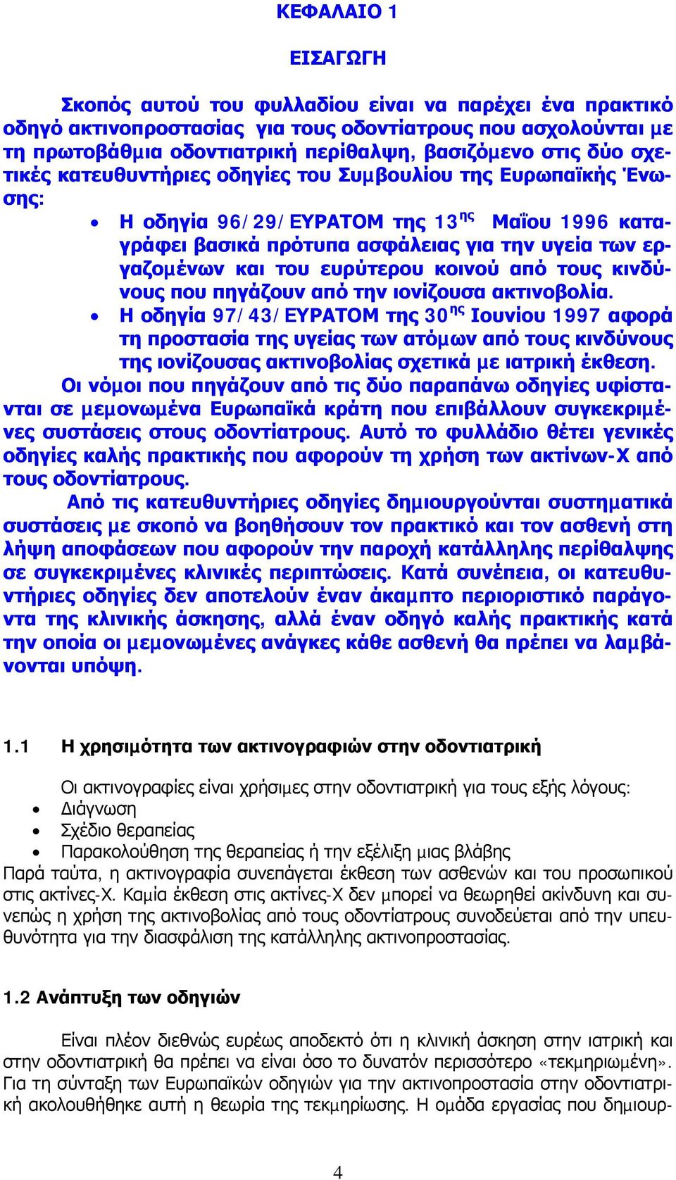 κοινού από τους κινδύνους που πηγάζουν από την ιονίζουσα ακτινοβολία.