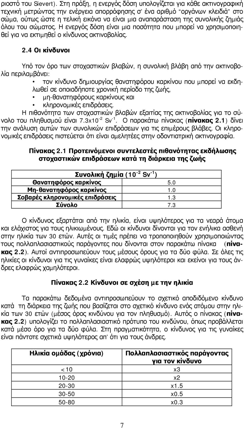 της συνολικής ζηµιάς όλου του σώµατος. Η ενεργός δόση είναι µια ποσότητα που µπορεί να χρησιµοποιηθεί για να εκτιµηθεί ο κίνδυνος ακτινοβολίας. 2.