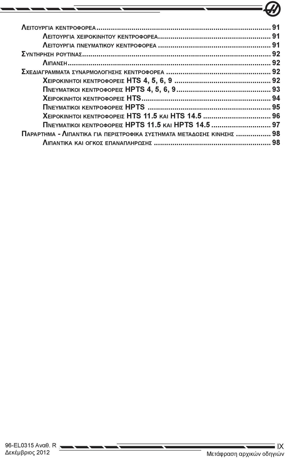 .. 93 Χειροκίνητοι κεντροφορείς HTS... 94 Πνευματικοί κεντροφορείς HPTS... 95 Χειροκίνητοι κεντροφορείς HTS 11.5 και HTS 14.5... 96 Πνευματικοί κεντροφορείς HPTS 11.