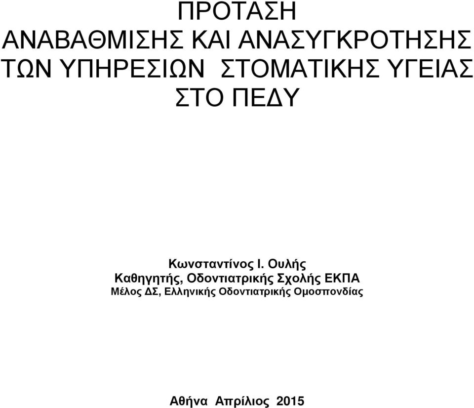 Ι. Ουλής Καθηγητής, Οδοντιατρικής Σχολής ΕΚΠΑ