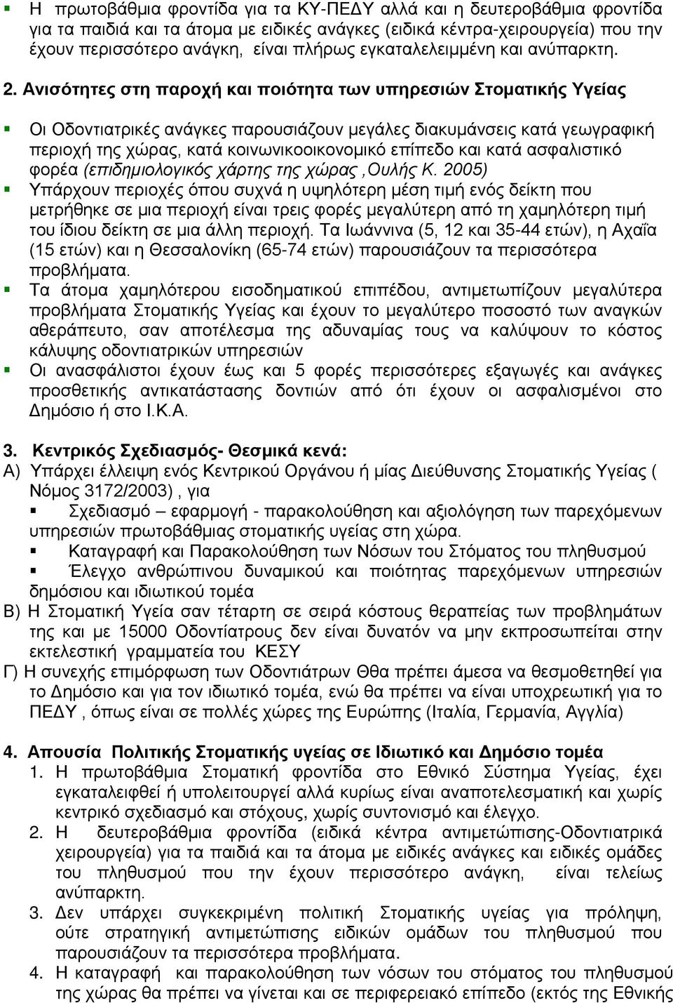 Ανισότητες στη παροχή και ποιότητα των υπηρεσιών Στοματικής Υγείας Οι Οδοντιατρικές ανάγκες παρουσιάζουν μεγάλες διακυμάνσεις κατά γεωγραφική περιοχή της χώρας, κατά κοινωνικοοικονομικό επίπεδο και