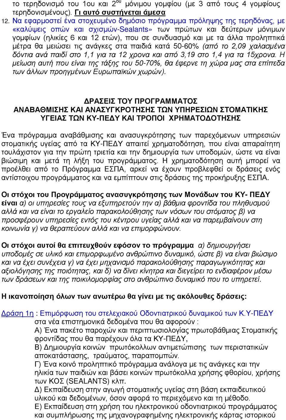 τα άλλα προληπτικά μέτρα θα μειώσει τις ανάγκες στα παιδιά κατά 50-60% (από το 2,09 χαλασμένα δόντια ανά παιδί στο 1,1 για τα 12 χρονα και από 3,19 στο 1,4 για τα 15χρονα.