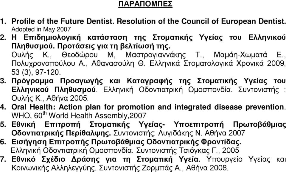 Πρόγραμμα Προαγωγής και Καταγραφής της Στοματικής Υγείας του Ελληνικού Πληθυσμού. Ελληνική Οδοντιατρική Ομοσπονδία. Συντονιστής : Ουλής Κ., Αθήνα 2005. 4.