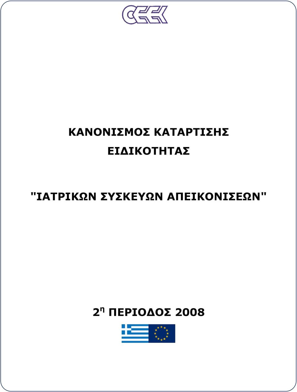 ΙΚΟΤΗΤΑΣ "ΙΑΤΡΙΚΩΝ