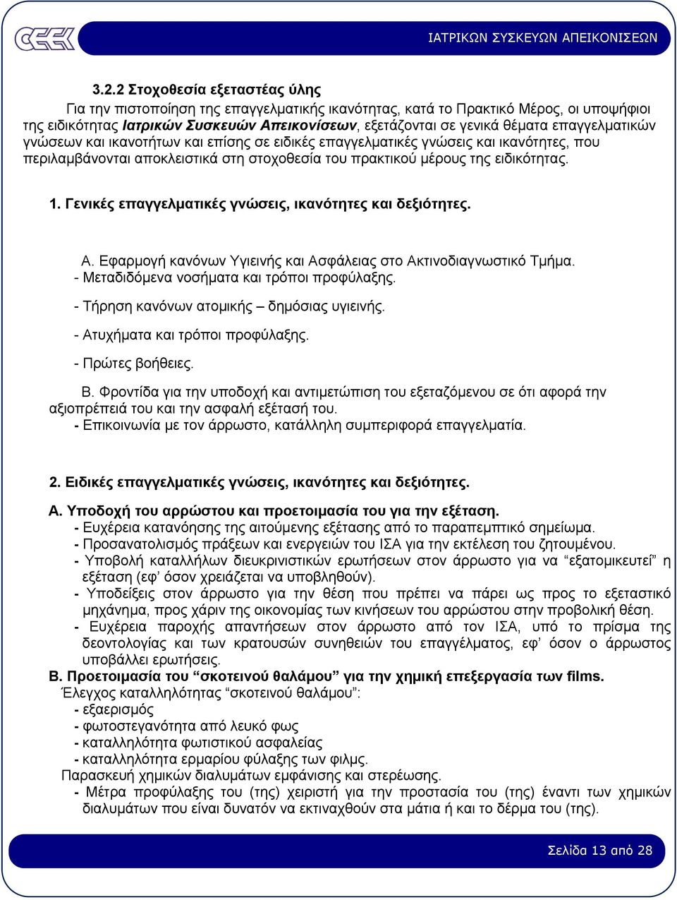 Γενικές επαγγελµατικές γνώσεις, ικανότητες και δεξιότητες. Α. Εφαρµογή κανόνων Υγιεινής και Ασφάλειας στο Ακτινοδιαγνωστικό Τµήµα. - Μεταδιδόµενα νοσήµατα και τρόποι προφύλαξης.