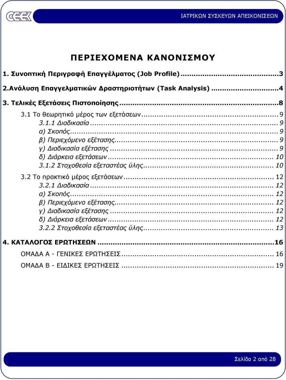 .. 10 3.2 Το πρακτικό µέρος εξετάσεων... 12 3.2.1 ιαδικασία... 12 α) Σκοπός... 12 β) Περιεχόµενο εξέτασης... 12 γ) ιαδικασία εξέτασης... 12 δ) ιάρκεια εξετάσεων... 12 3.2.2 Στοχοθεσία εξεταστέας ύλης.