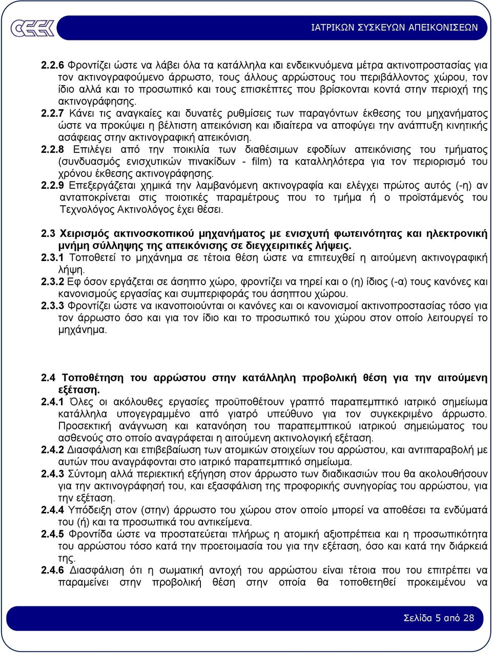 2.7 Κάνει τις αναγκαίες και δυνατές ρυθµίσεις των παραγόντων έκθεσης του µηχανήµατος ώστε να προκύψει η βέλτιστη απεικόνιση και ιδιαίτερα να αποφύγει την ανάπτυξη κινητικής ασάφειας στην