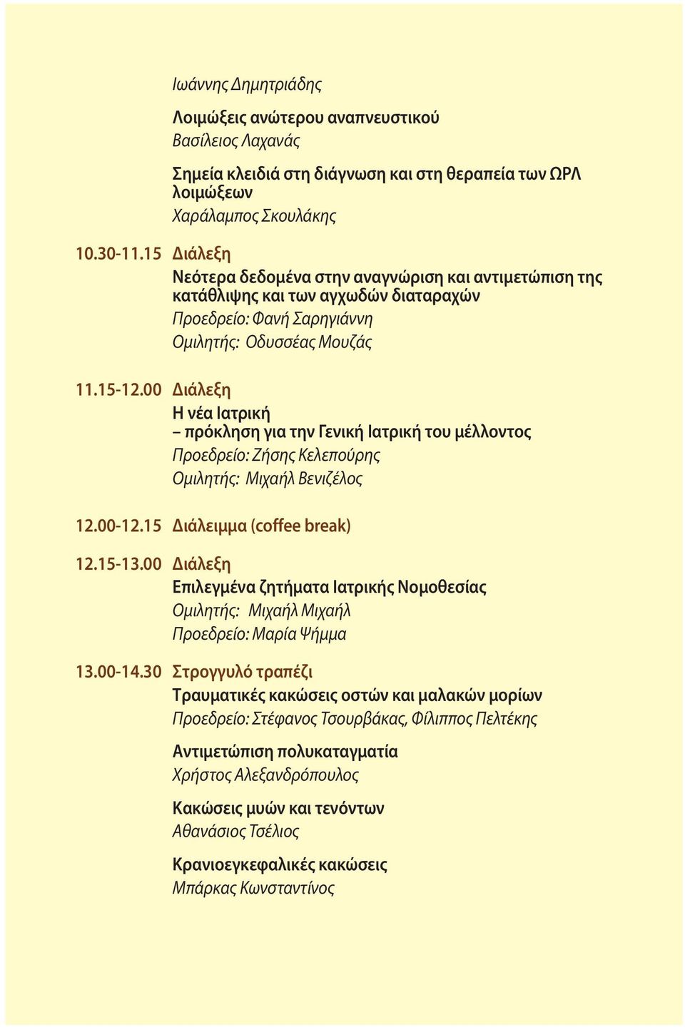 00 Διάλεξη Η νέα Ιατρική πρόκληση για την Γενική Ιατρική του μέλλοντος Προεδρείο: Ζήσης Κελεπούρης Ομιλητής: Μιχαήλ Βενιζέλος 12.00-12.15 Διάλειμμα (coffee break) 12.15-13.