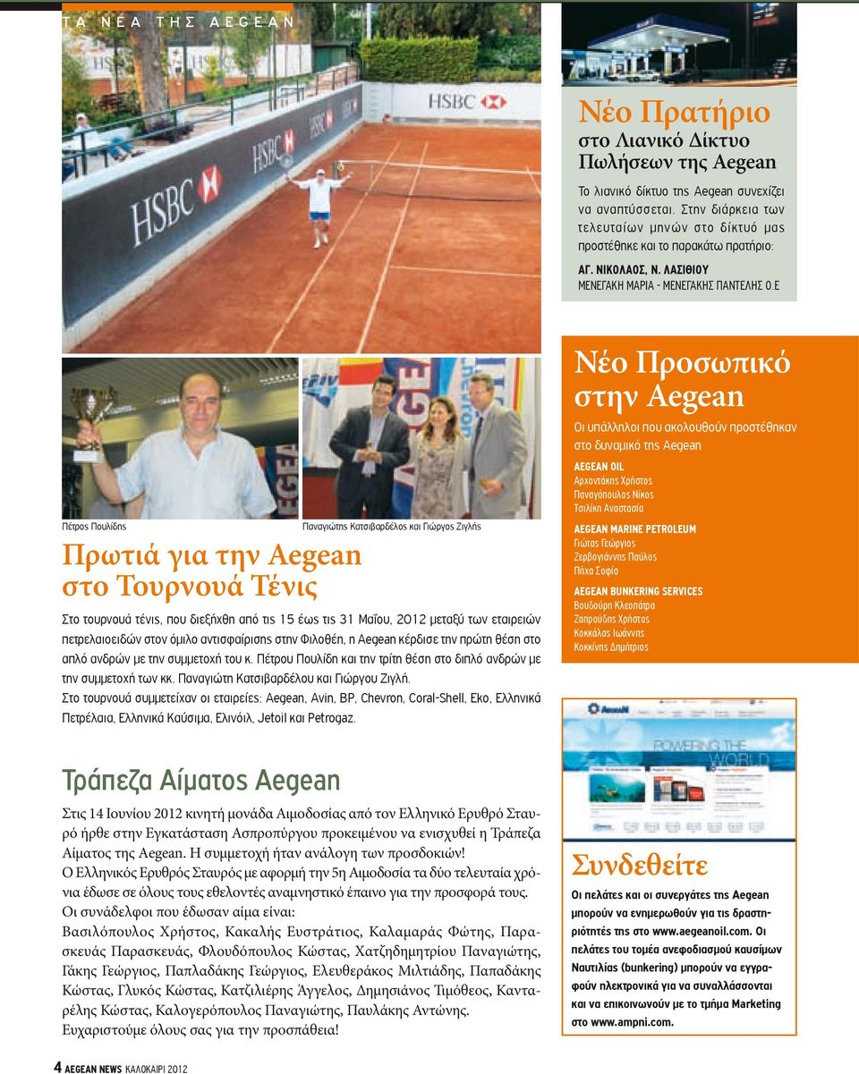 Ε Πέτρος Πουλίδης Πρωτιά για την Aegean στο Τουρνουά Τένις Στο τουρνουά τένις, που διεξήχθη από τις 15 έως τις 31 Μαΐου, 2012 μεταξύ των εταιρειών πετρελαιοειδών στον όμιλο αντισφαίρισης στην