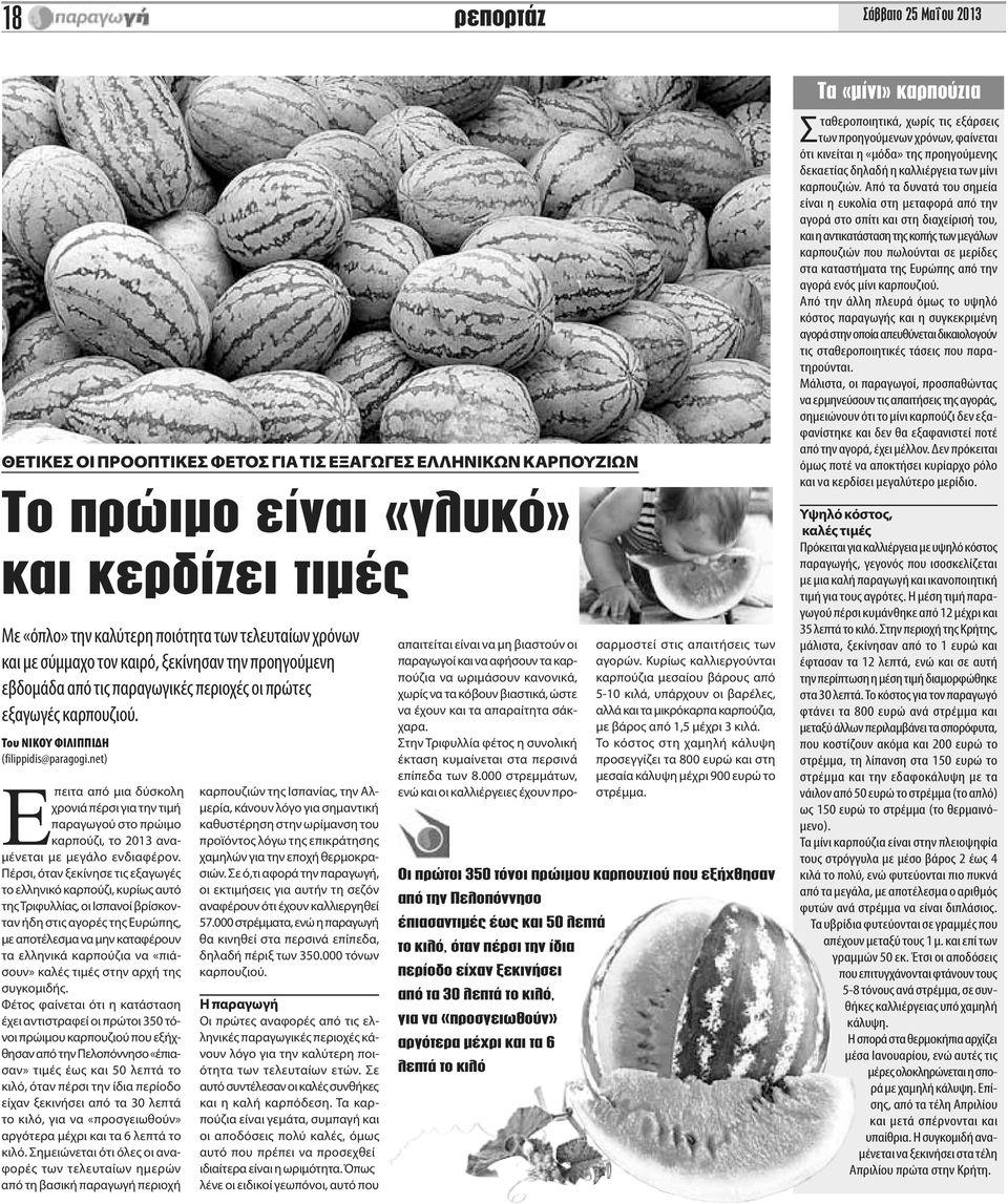 net) Eπειτα από μια δύσκολη χρονιά πέρσι για την τιμή παραγωγού στο πρώιμο καρπούζι, το 2013 αναμένεται με μεγάλο ενδιαφέρον.