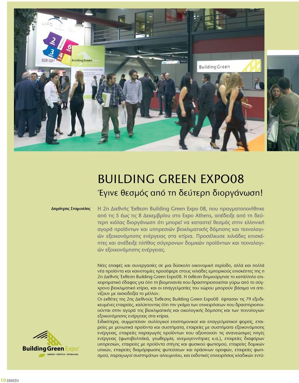 θεσμός στην ελληνική αγορά προϊόντων και υπηρεσιών βιοκλιματικής δόμησης και τεχνολογιών εξοικονόμησης ενέργειας στα κτίρια.
