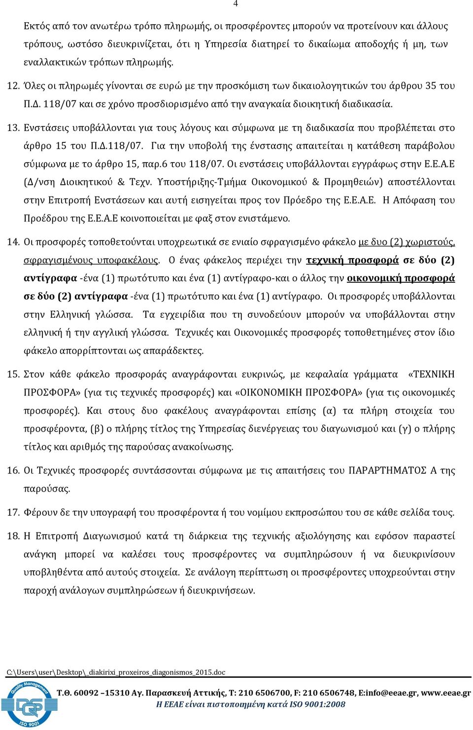 Ενστάσεις υποβάλλονται για τους λόγους και σύμφωνα με τη διαδικασία που προβλέπεται στο άρθρο 15 του Π.Δ.118/07.