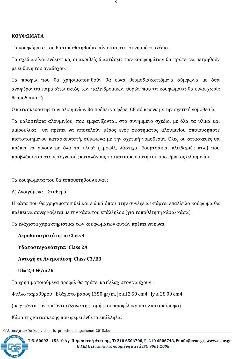 Ο κατασκευαστής των αλουμινίων θα πρέπει να φέρει CE σύμφωνα με την σχετική νομοθεσία.