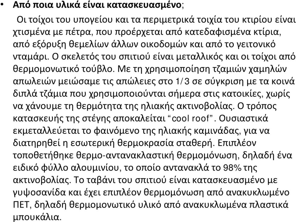 Μετηχρησιμοποίησητζαμιώνχαμηλών απωλειώνμειώσαμετιςαπώλειεςστο 1/3 σεσύγκρισημετακοινά διπλάτζάμιαπουχρησιμοποιούνταισήμεραστιςκατοικίες, χωρίς ναχάνουμετηθερμότητατηςηλιακήςακτινοβολίας.