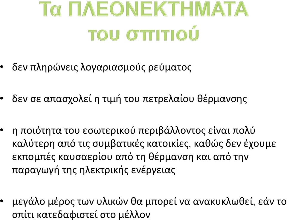 καθώςδενέχουμε εκπομπέςκαυσαερίουαπότηθέρμανσηκαιαπότην