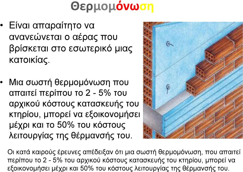 μέχρι και το 50% του κόστους λειτουργίας της θέρμανσής του.