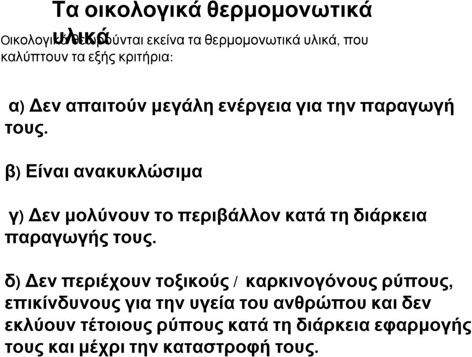 β) Είναιανακυκλώσιμα γ) Δενμολύνουντοπεριβάλλονκατάτηδιάρκεια παραγωγήςτους.