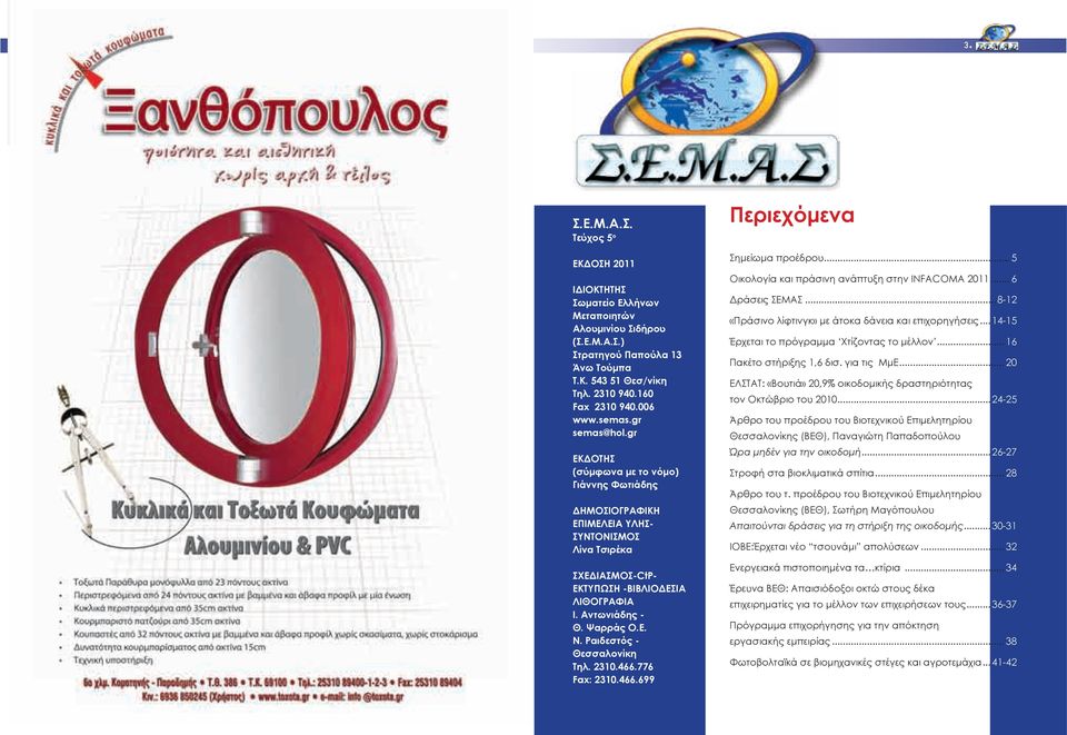 Ψαρράς Ο.Ε. N. Ραιδεστός - Θεσσαλονίκη Τηλ. 2310.466.776 Fax: 2310.466.699 Περιεχόμενα Σημείωμα προέδρου... 5 Οικολογία και πράσινη ανάπτυξη στην INFACOMA 2011... 6 Δράσεις ΣΕΜΑΣ.