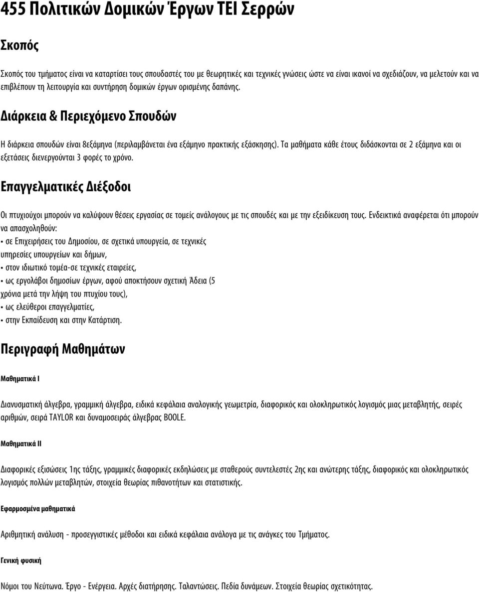 Τα μαθήματα κάθε έτους διδάσκονται σε 2 εξάμηνα και οι εξετάσεις διενεργούνται 3 φορές το χρόνο.