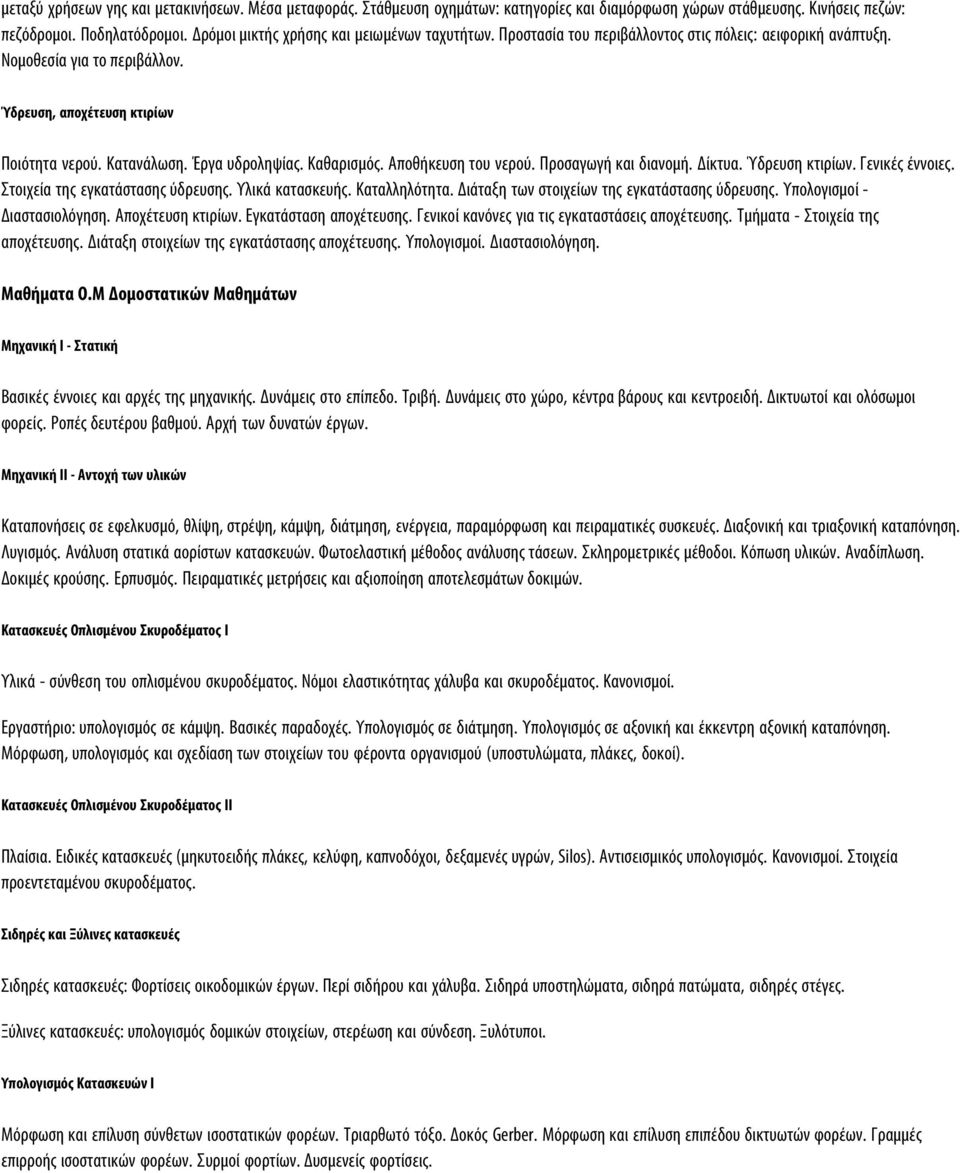 Έργα υδροληψίας. Καθαρισμός. Αποθήκευση του νερού. Προσαγωγή και διανομή. Δίκτυα. Ύδρευση κτιρίων. Γενικές έννοιες. Στοιχεία της εγκατάστασης ύδρευσης. Υλικά κατασκευής. Καταλληλότητα.