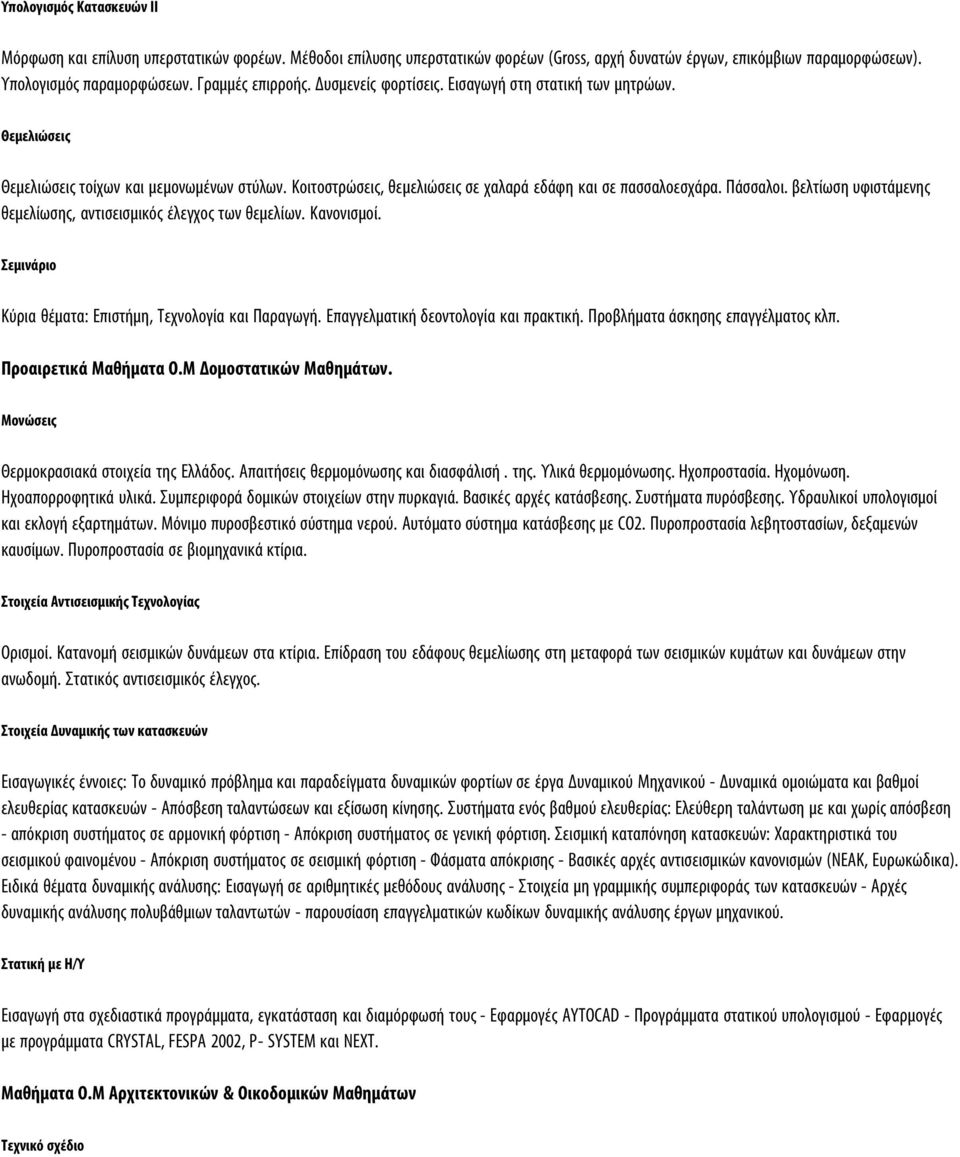 Πάσσαλοι. βελτίωση υφιστάμενης θεμελίωσης, αντισεισμικός έλεγχος των θεμελίων. Κανονισμοί. Σεμινάριο Κύρια θέματα: Επιστήμη, Τεχνολογία και Παραγωγή. Επαγγελματική δεοντολογία και πρακτική.