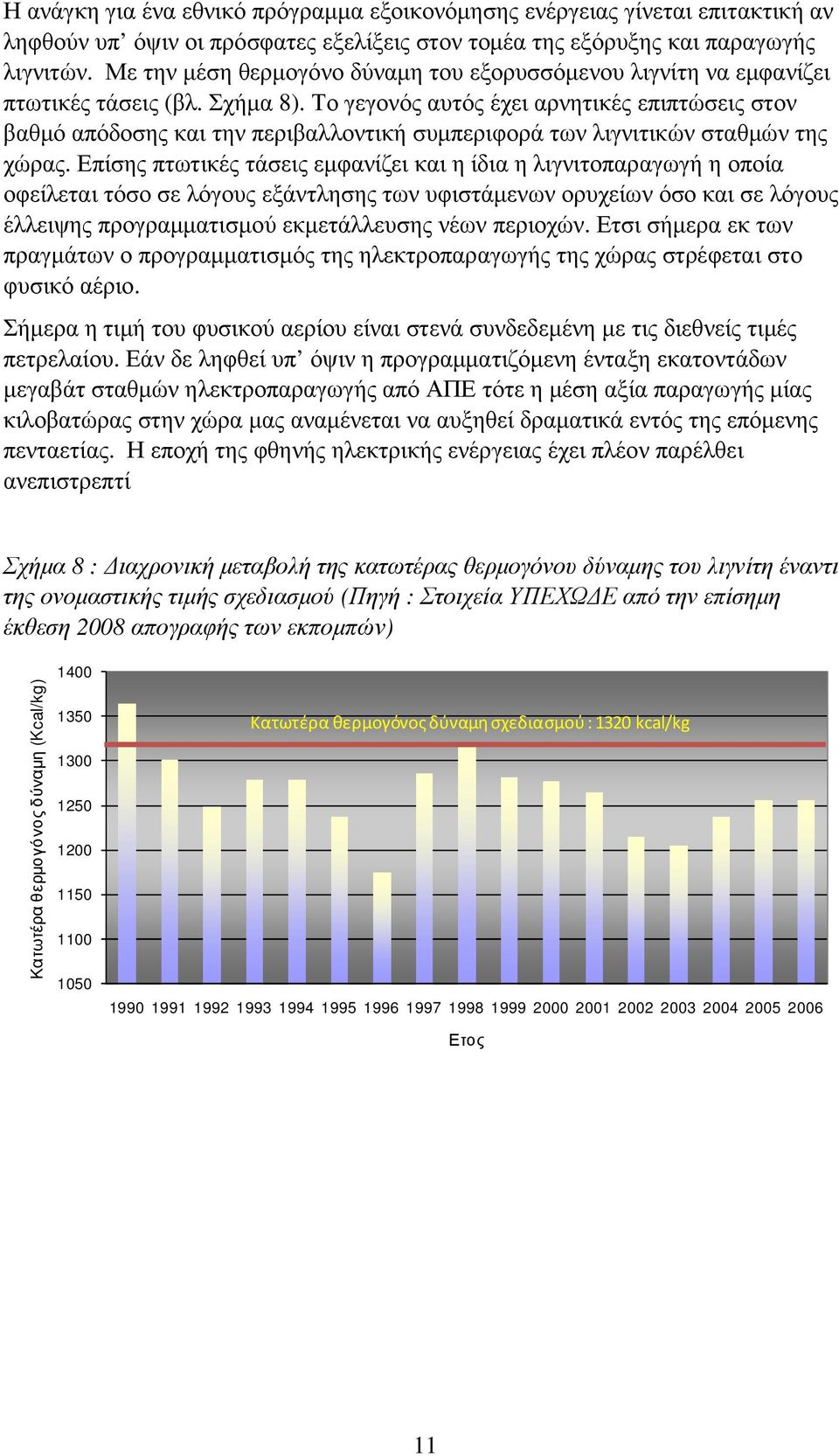 Το γεγονός αυτός έχει αρνητικές επιπτώσεις στον βαθµό απόδοσης και την περιβαλλοντική συµπεριφορά των λιγνιτικών σταθµών της χώρας.