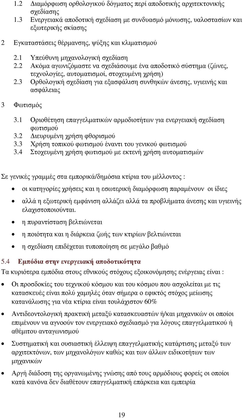 2 Ακόµα αγωνιζόµαστε να σχεδιάσουµε ένα αποδοτικό σύστηµα (ζώνες, τεχνολογίες, αυτοµατισµοί, στοχευµένη χρήση) 2.