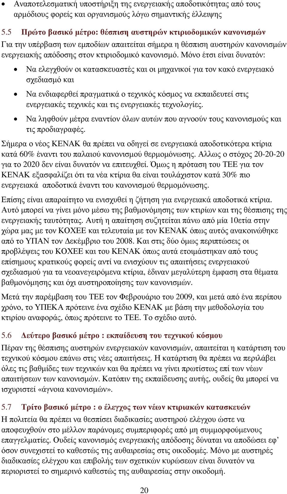 Μόνο έτσι είναι δυνατόν: Να ελεγχθούν οι κατασκευαστές και οι µηχανικοί για τον κακό ενεργειακό σχεδιασµό και Να ενδιαφερθεί πραγµατικά ο τεχνικός κόσµος να εκπαιδευτεί στις ενεργειακές τεχνικές και