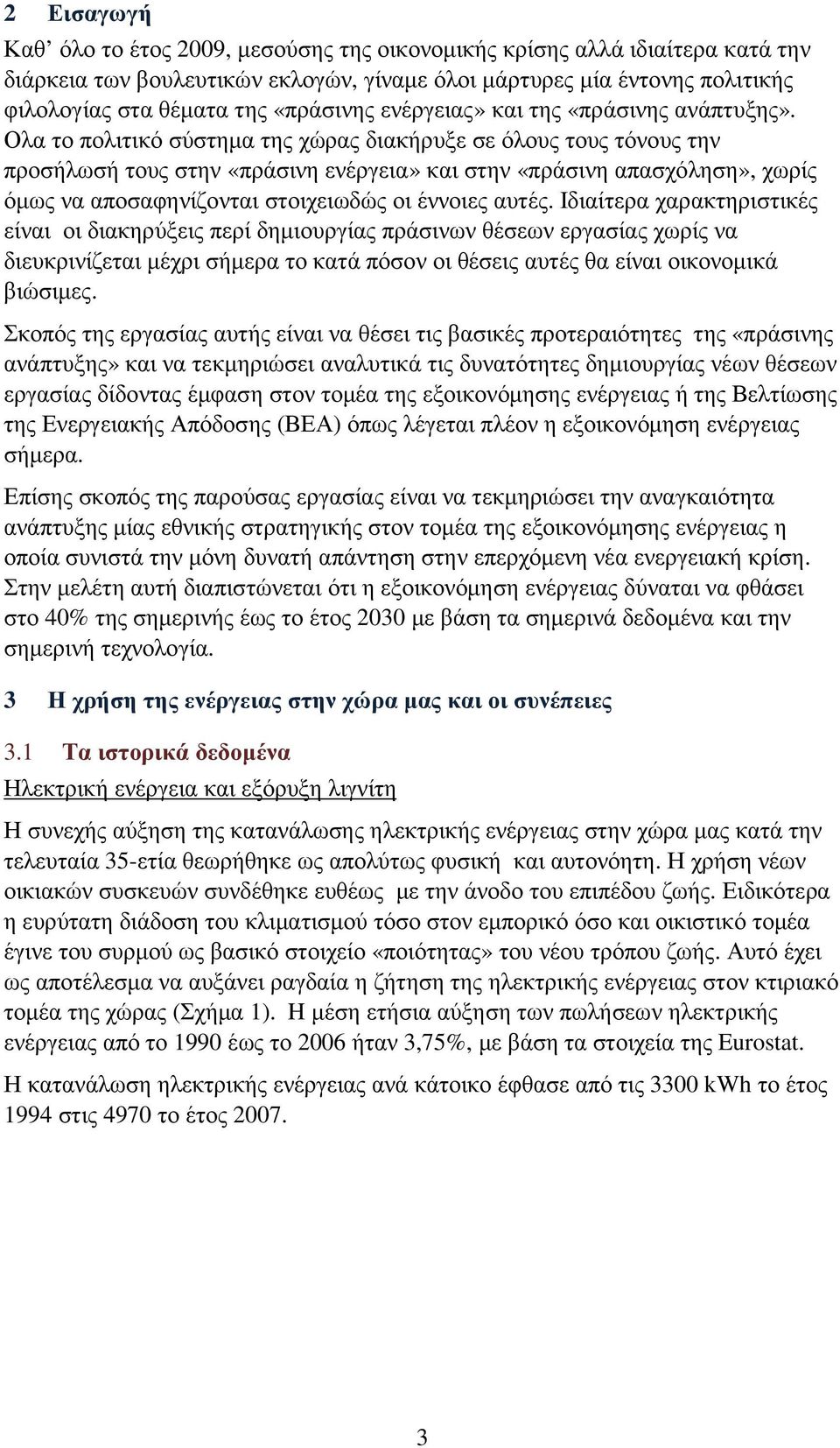 Ολα το πολιτικό σύστηµα της χώρας διακήρυξε σε όλους τους τόνους την προσήλωσή τους στην «πράσινη ενέργεια» και στην «πράσινη απασχόληση», χωρίς όµως να αποσαφηνίζονται στοιχειωδώς οι έννοιες αυτές.