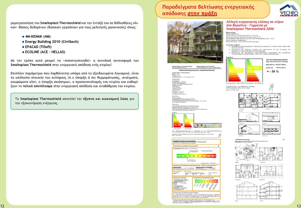 τον τρόπο αυτό μπορεί να «ποσοτικοποιηθεί» η συνολική συνεισφορά του Smaltoplast Thermoshield στην ενεργειακή απόδοση ενός κτιρίου!