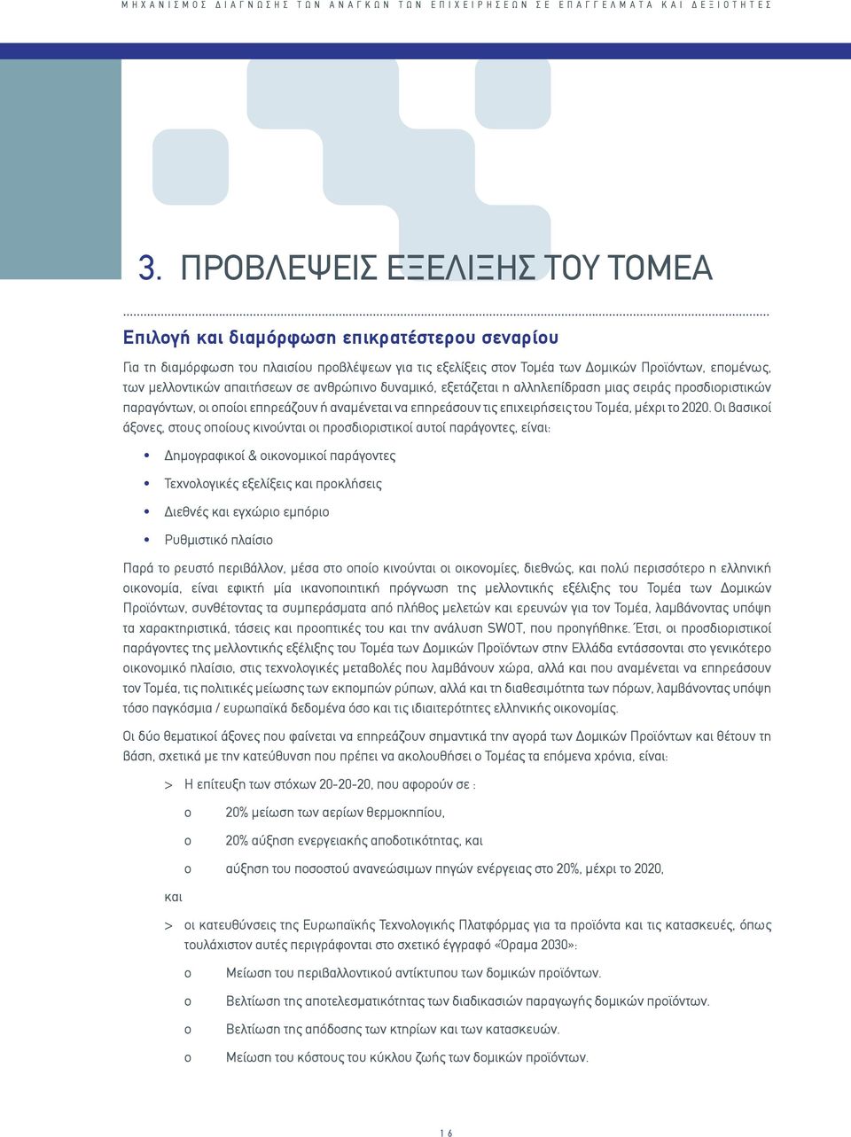 δυναμικό, εξετάζεται η αλληλεπίδραση μιας σειράς προσδιοριστικών παραγόντων, οι οποίοι επηρεάζουν ή αναμένεται να επηρεάσουν τις επιχειρήσεις του Τομέα, μέχρι το 2020.