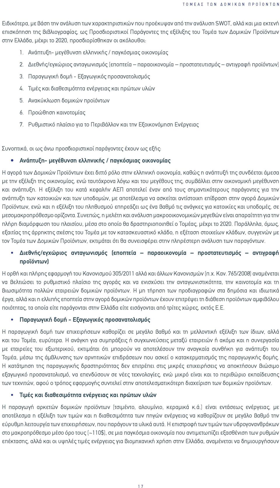 Διεθνής/εγχώριος ανταγωνισμός (εποπτεία παραοικονομία προστατευτισμός αντιγραφή προϊόντων) 3. Παραγωγική δομή - Εξαγωγικός προσανατολισμός 4. Τιμές και διαθεσιμότητα ενέργειας και πρώτων υλών 5.