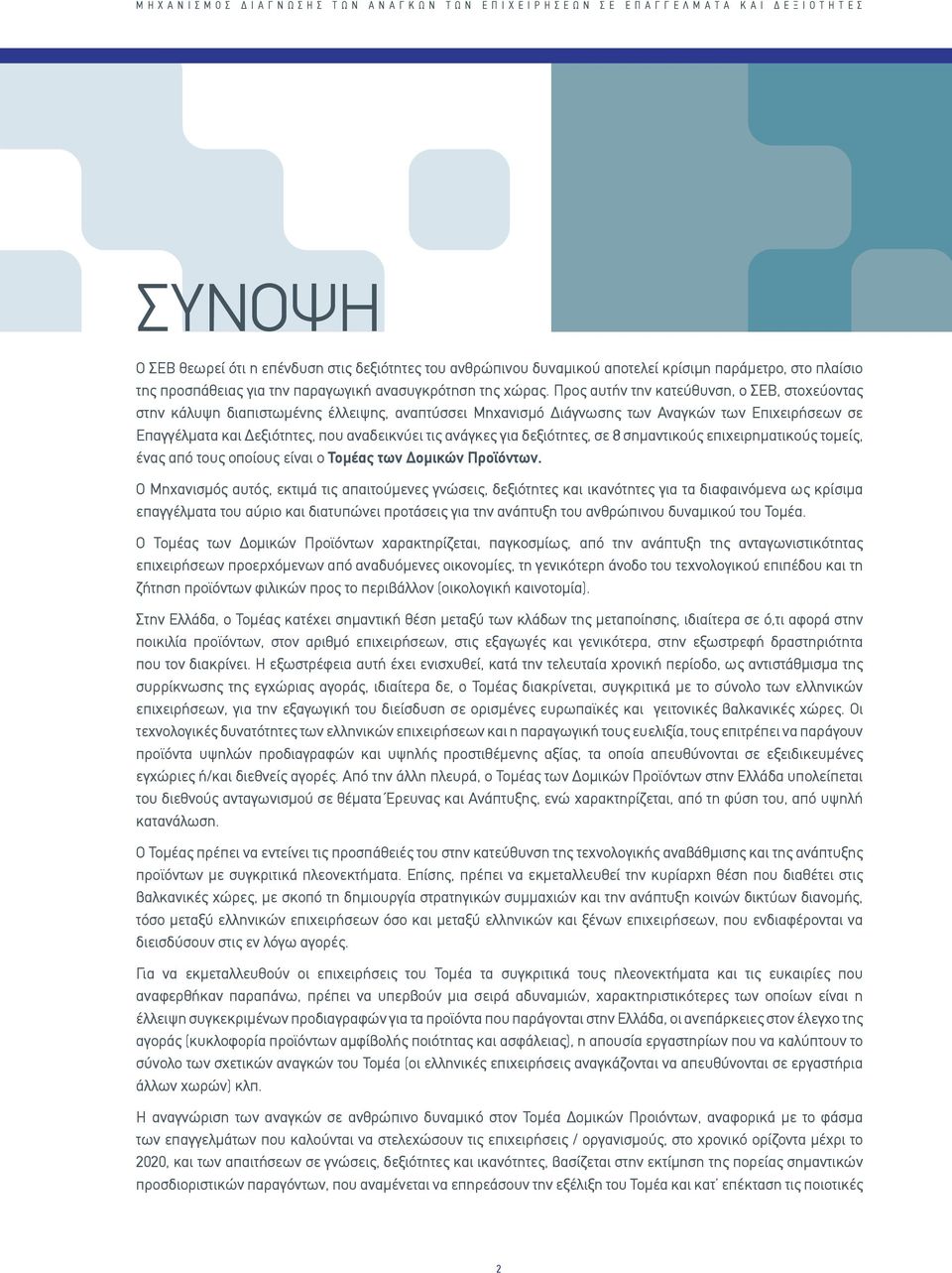 Προς αυτήν την κατεύθυνση, ο ΣΕΒ, στοχεύοντας στην κάλυψη διαπιστωμένης έλλειψης, αναπτύσσει Μηχανισμό Διάγνωσης των Αναγκών των Επιχειρήσεων σε Επαγγέλματα και Δεξιότητες, που αναδεικνύει τις