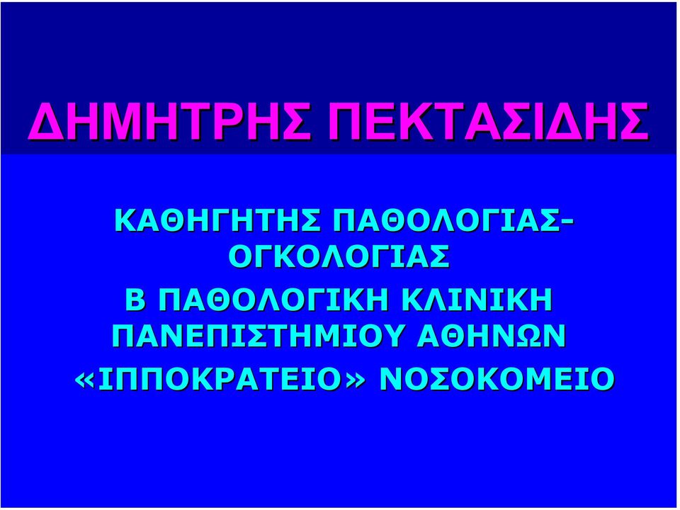 ΠΑΘΟΛΟΓΙΚΗ ΚΛΙΝΙΚΗ