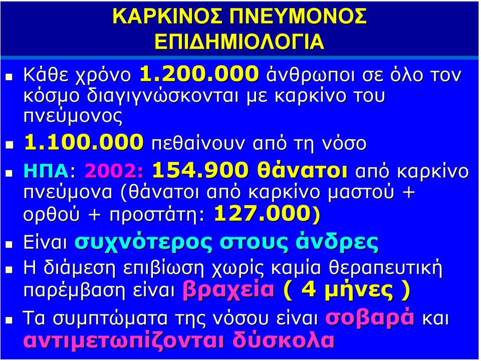 000 ΗΠΑ: 2002: 154.900 θάνατοι από από καρκίνο πνεύµονα (θάνατοι από καρκίνο µαστού + ορθού + προστάτη: 127.