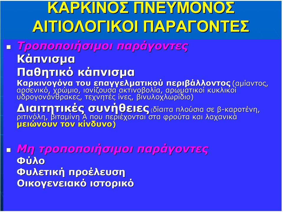 τεχνητές ίνες, βινυλοχλωρίδιο) ιαιτητικές συνήθειες (δίαιτα δίαιτα πλούσια σε β-καροτένη, ριτινόλη, βιταµίνη Α που