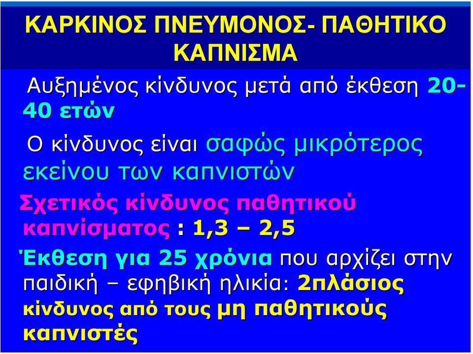 κίνδυνος παθητικού καπνίσµατος : 1,3 2,5 Έκθεση για 25 χρόνια που αρχίζει