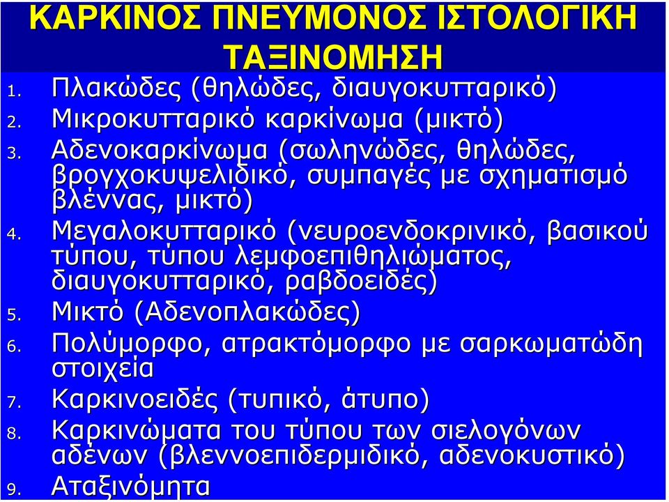 Μεγαλοκυτταρικό (νευροενδοκρινικό, βασικού τύπου, τύπου λεµφοεπιθηλιώµατος, διαυγοκυτταρικό, ραβδοειδές) 5.