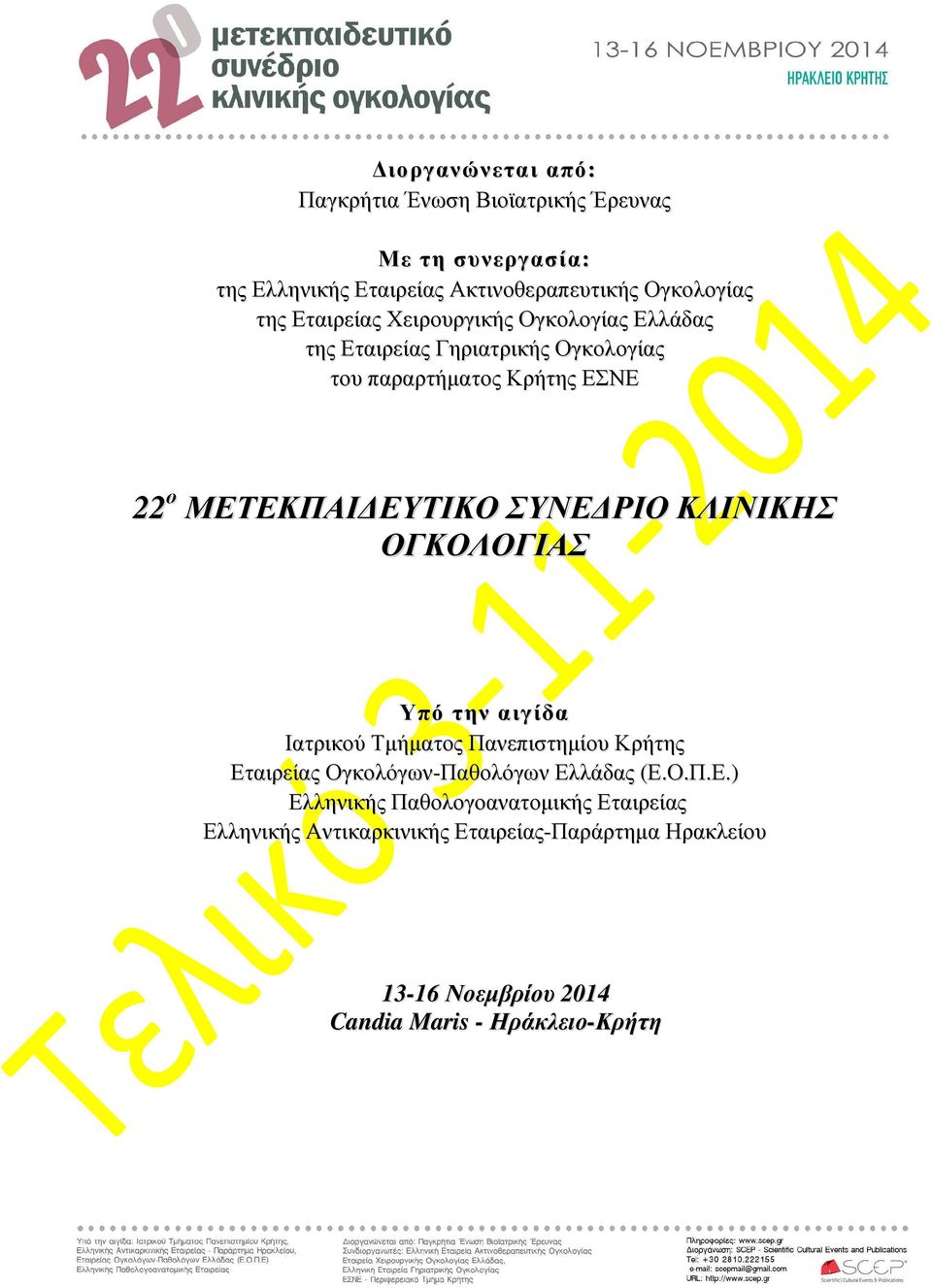 ΡΙΟ ΚΛΙΝΙΚΗΣ ΟΓΚΟΛΟΓΙΑΣ Υπό την αιγίδα Ιατρικού Τµήµατος Πανεπιστηµίου Κρήτης Ετ