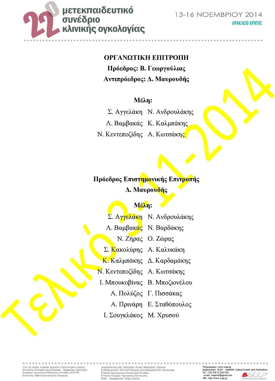 Ανδρουλάκης Λ. Βαµβακάς Ν. Βαρδάκης Ν. Ζήρας Ο. Ζώρας Σ. Κακολύρης Α. Καλυκάκη Κ. Καλµπάκης. Καρδαµάκης Ν.