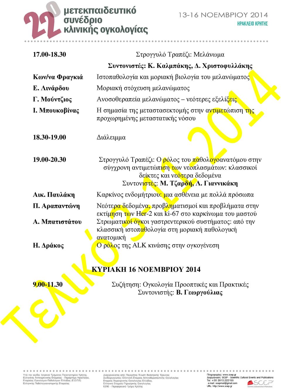 30 Στρογγυλό Τραπέζι: Ο ρόλος του παθολογοανατόµου στην σύγχρονη αντιµετώπιση των νεοπλασµάτων: κλασσικοί δείκτες και νεότερα δεδοµένα Συντονιστές: Μ. Τζαρδή, Λ. Γιαννικάκη Αικ.