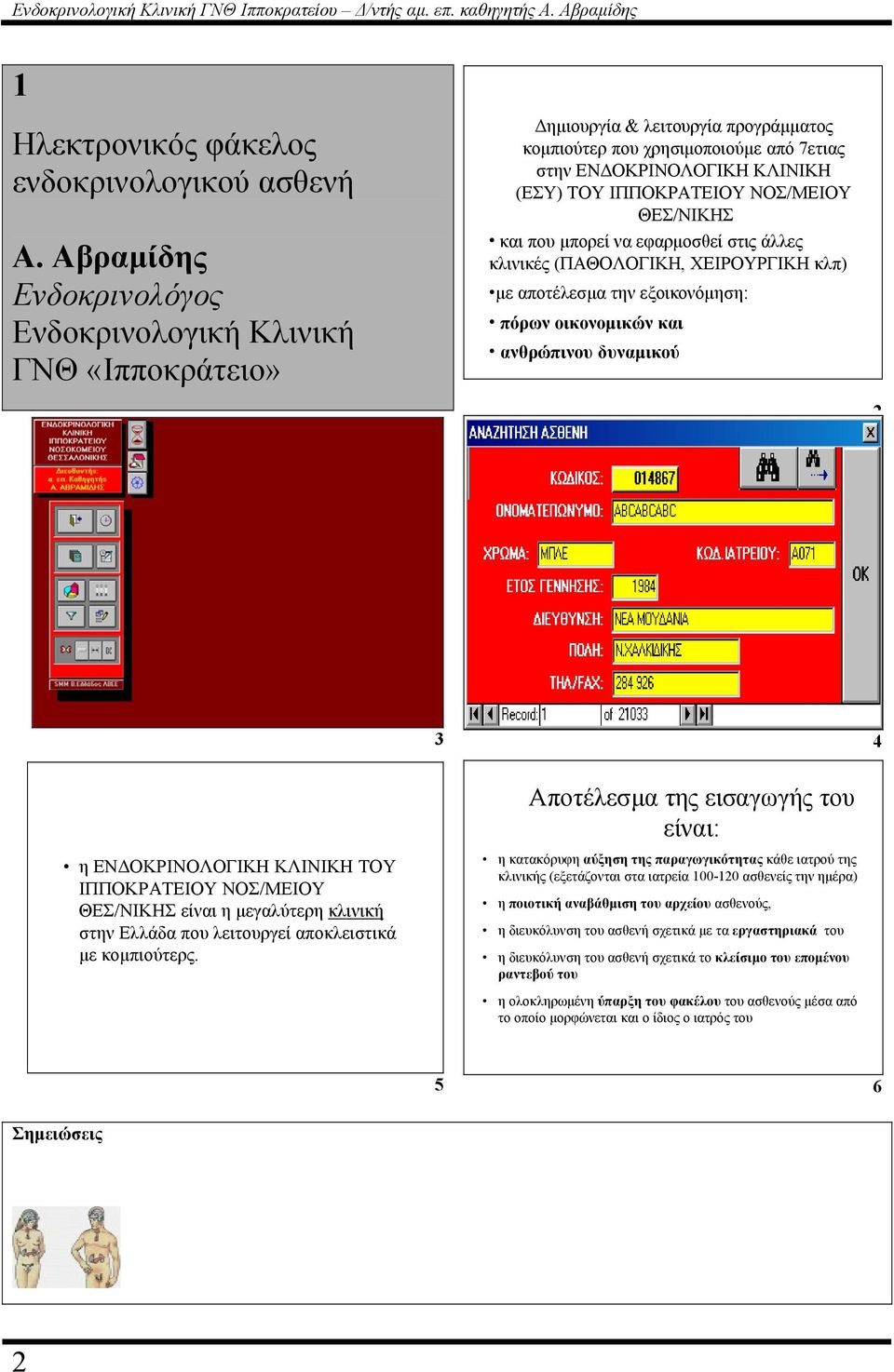 ΝΟΣ/ΜΕIΟΥ ΘΕΣ/ΝIΚΗΣ και που µπορεί να εφαρµοσθεί στις άλλες κλινικές (ΠΑΘΟΛΟΓΙΚΗ, ΧΕΙΡΟΥΡΓΙΚΗ κλπ) µε αποτέλεσµα την εξοικονόµηση: πόρων οικονοµικών και ανθρώπινου δυναµικού 3 4 η ΕΝ ΟΚΡΙΝΟΛΟΓΙΚΗ