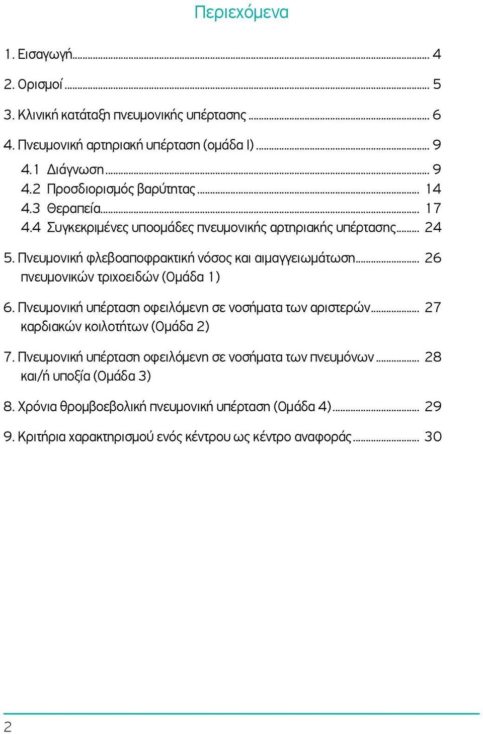 .. 26 πνευμονικών τριχοειδών (Ομάδα 1) 6. Πνευμονική υπέρταση οφειλόμενη σε νοσήματα των αριστερών... 27 καρδιακών κοιλοτήτων (Ομάδα 2) 7.