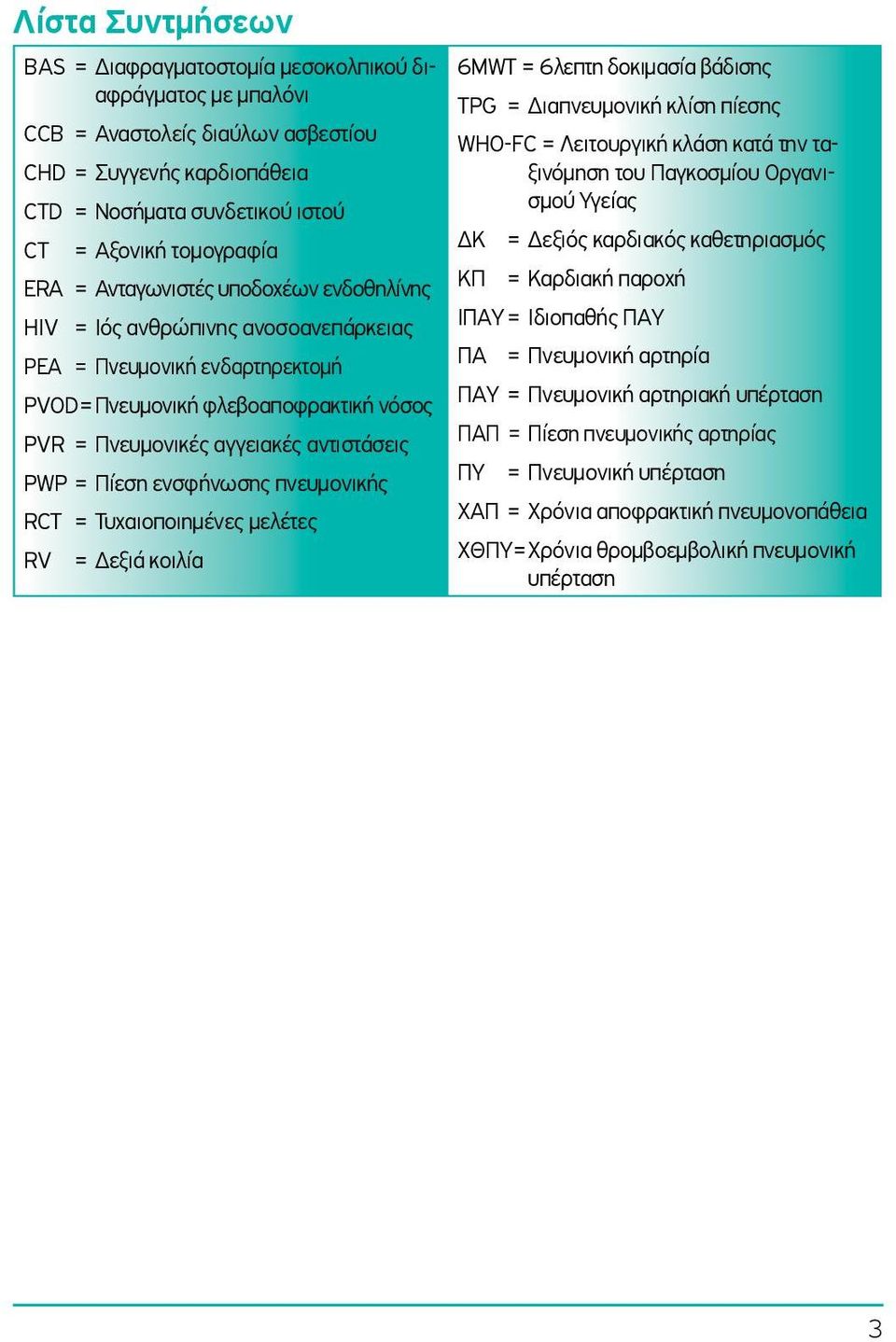 ενσφήνωσης πνευμονικής RT = Τυχαιοποιημένες μελέτες RV = Δεξιά κοιλία 6MWT = 6λεπτη δοκιμασία βάδισης TPG = Διαπνευμονική κλίση πίεσης WHO-F = Λειτουργική κλάση κατά την ταξινόμηση του Παγκοσμίου