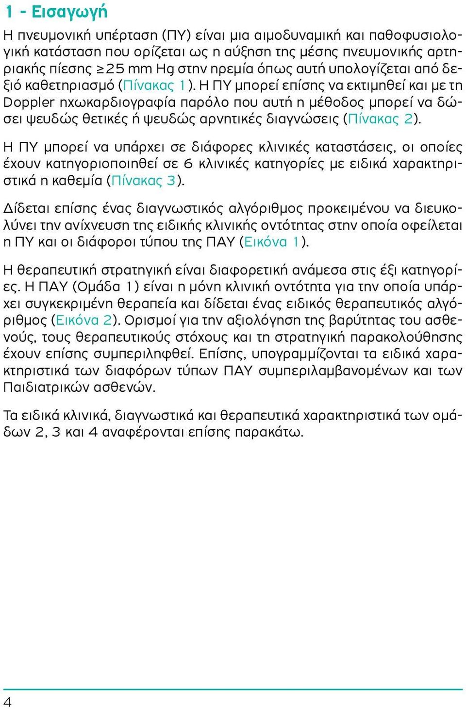 Η ΠΥ μπορεί επίσης να εκτιμηθεί και με τη Doppler ηχωκαρδιογραφία παρόλο που αυτή η μέθοδος μπορεί να δώσει ψευδώς θετικές ή ψευδώς αρνητικές διαγνώσεις (Πίνακας 2).