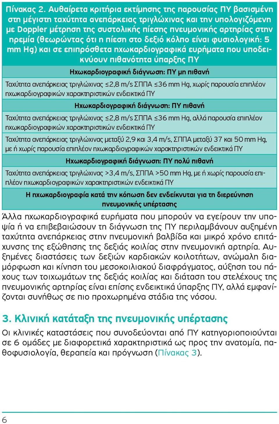 (θεωρώντας ότι η πίεση στο δεξιό κόλπο είναι φυσιολογική: 5 mm Hg) και σε επιπρόσθετα ηχωκαρδιογραφικά ευρήματα που υποδεικνύουν πιθανότητα ύπαρξης ΠΥ Ηχωκαρδιογραφική διάγνωση: ΠΥ μη πιθανή Ταχύτητα