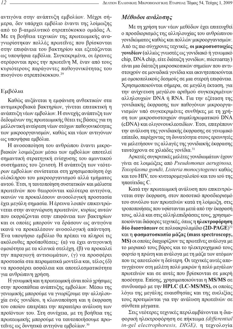 Με τη βοήθεια τεχνικών της πρωτεωμικής αναγνωρίστηκαν πολλές πρωτεΐνες που βρίσκονται στην επιφάνεια του βακτηρίου και εξετάζονται ως υποψήφια εμβόλια.