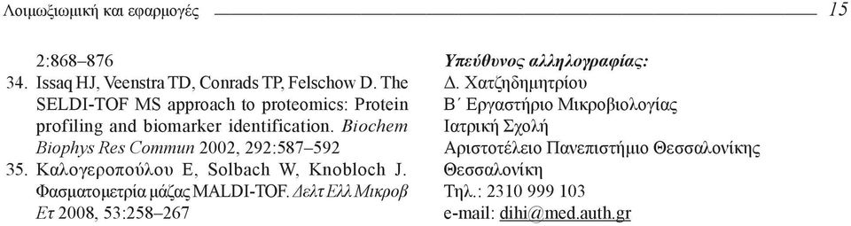 Biochem Biophys Res Commun 2002, 292:587 592 35. Καλογεροπούλου E, Solbach W, Knobloch J. Φασματομετρία μάζας MALDI-TOF.